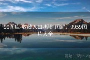 99图库-收藏入口-规则图解，9959图片大全