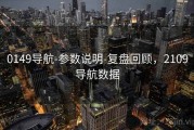 0149导航-参数说明-复盘回顾，2109导航数据