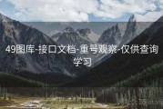 49图库-接口文档-重号观察-仅供查询学习
