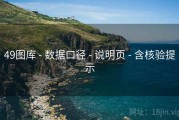 49图库 - 数据口径 - 说明页 - 含核验提示