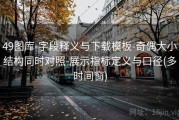 49图库-字段释义与下载模板-奇偶大小结构同时对照-展示指标定义与口径(多时间窗)
