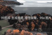 99图库-生成图表-理性提醒，99a 图片
