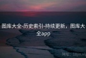 图库大全-历史索引-持续更新，图库大全app