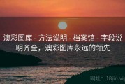 澳彩图库 - 方法说明 - 档案馆 - 字段说明齐全，澳彩图库永远的领先