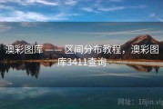澳彩图库 —— 区间分布教程，澳彩图库3411查询