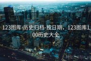 123图库-历史归档-按日期，123图库100历史大全