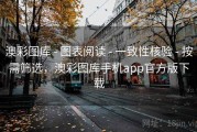 澳彩图库 - 图表阅读 - 一致性核验 - 按需筛选，澳彩图库手机app官方版下载