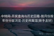 中特网-开奖查询与历史回看-按月份按年份分层浏览-历史档案馆(新手友好)
