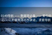 0149导航 —— 数据党必备 —— 索引中心 —— 不做预测不作承诺，求索导航