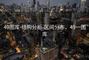 49图库-结构分析-区间分布，49一图库