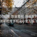 澳彩800图库-数据看板-导出友好-中心，澳彩图库手机app官方版下载