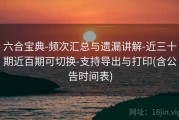 六合宝典-频次汇总与遗漏讲解-近三十期近百期可切换-支持导出与打印(含公告时间表)