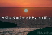 99图库-反诈提示-可复核，99加图片