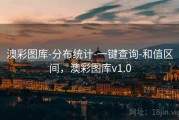 澳彩图库-分布统计-一键查询-和值区间，澳彩图库v1.0