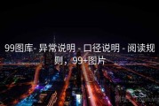 99图库- 异常说明 - 口径说明 - 阅读规则，99+图片