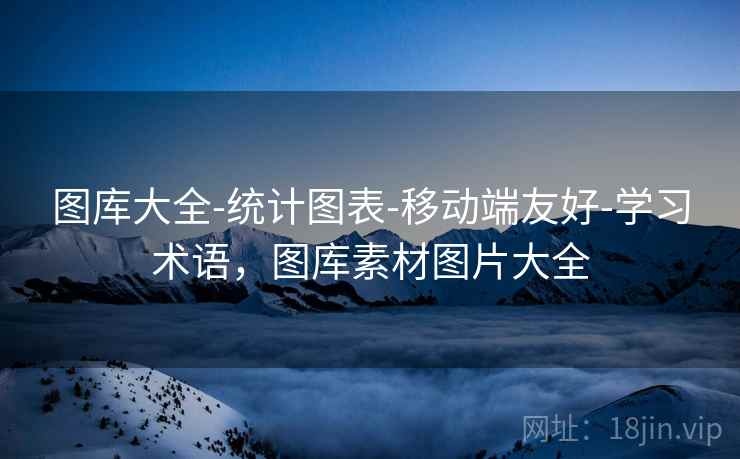 图库大全-统计图表-移动端友好-学习术语,图库素材图片大全 图库大全-统计图表-移动端友好-学习术语,图库素材图片大全