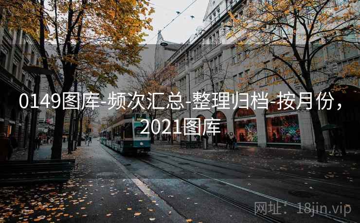 0149图库-频次汇总-整理归档-按月份,2021图库 0149图库-频次汇总-整理归档-按月份,2021图库