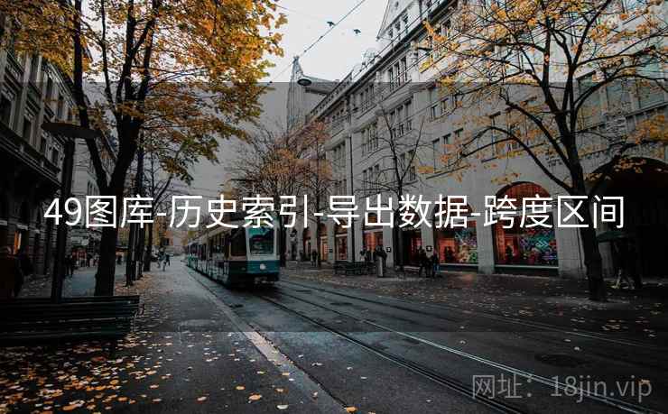 49图库-历史索引-导出数据-跨度区间