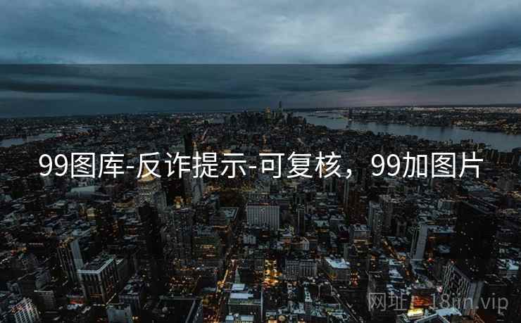 99图库-反诈提示-可复核，99加图片