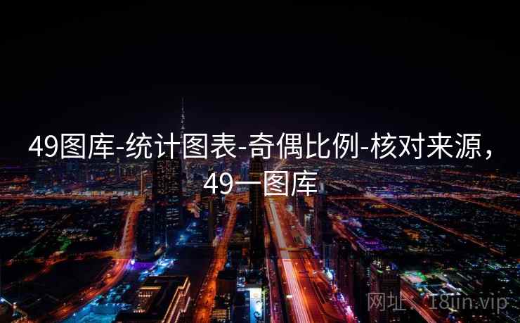 49图库-统计图表-奇偶比例-核对来源，49一图库
