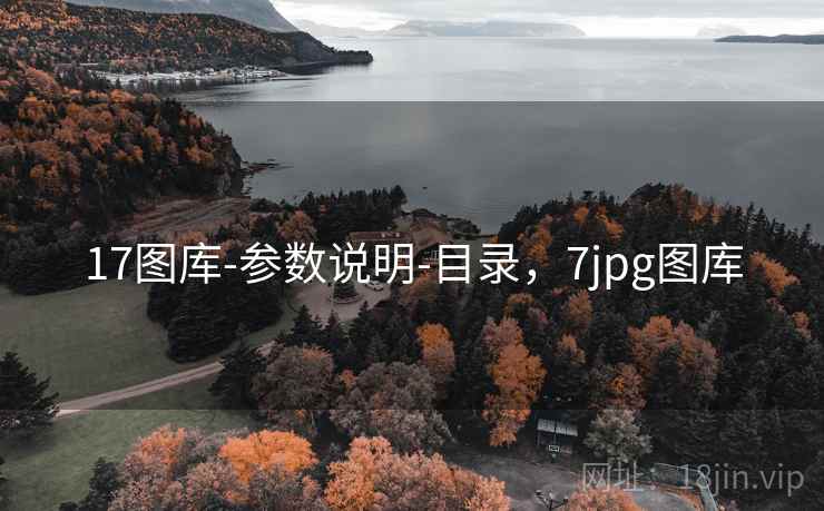 17图库-参数说明-目录，7jpg图库
