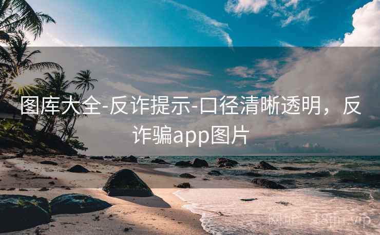 图库大全-反诈提示-口径清晰透明，反诈骗app图片