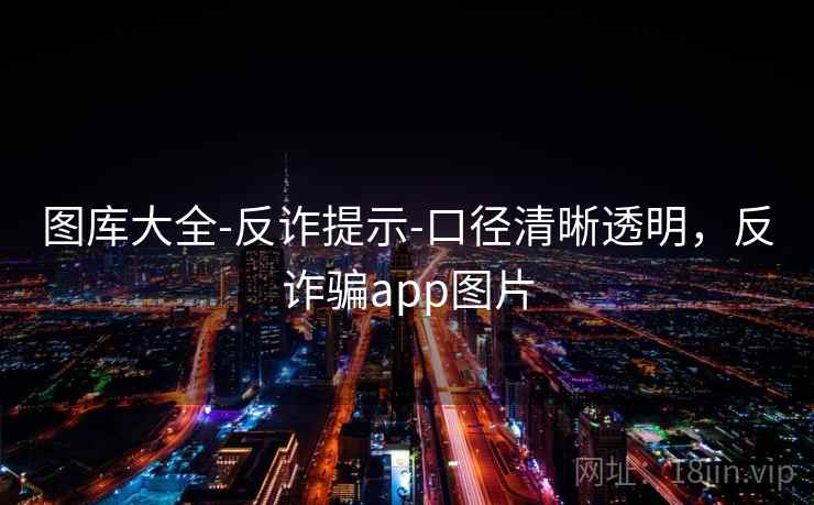 图库大全-反诈提示-口径清晰透明，反诈骗app图片