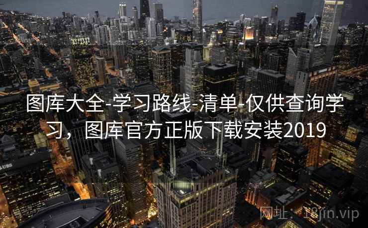 图库大全-学习路线-清单-仅供查询学习，图库官方正版下载安装2019
