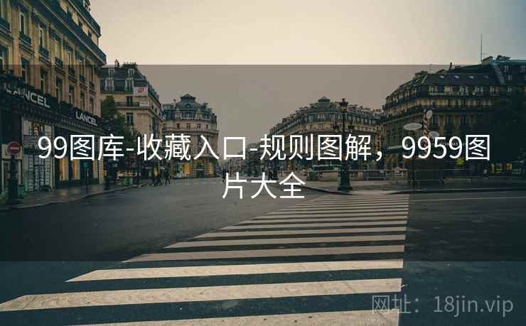 99图库-收藏入口-规则图解，9959图片大全