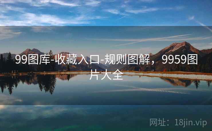 99图库-收藏入口-规则图解，9959图片大全