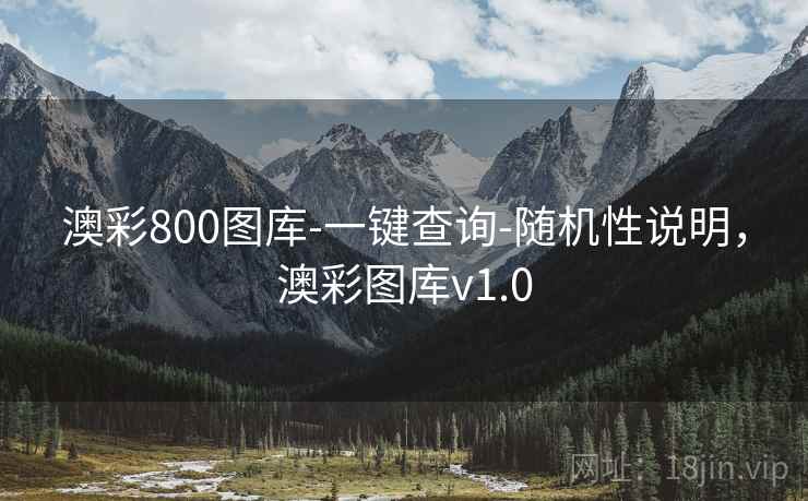 澳彩800图库-一键查询-随机性说明，澳彩图库v1.0
