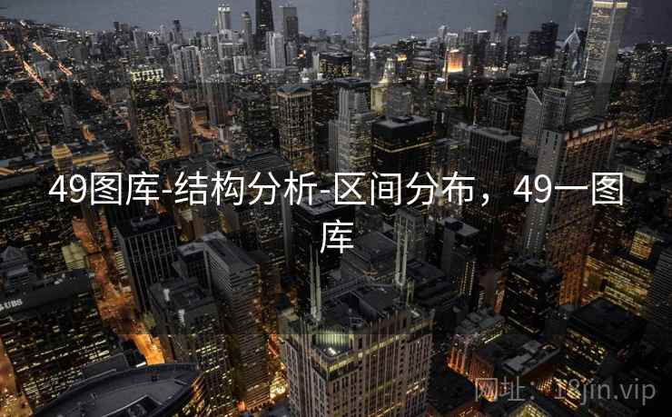 49图库-结构分析-区间分布，49一图库