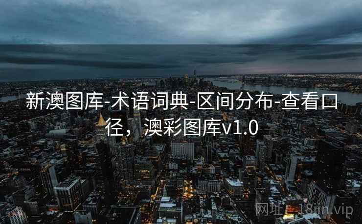 新澳图库-术语词典-区间分布-查看口径，澳彩图库v1.0