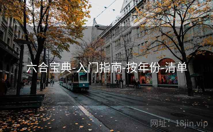 六合宝典-入门指南-按年份-清单